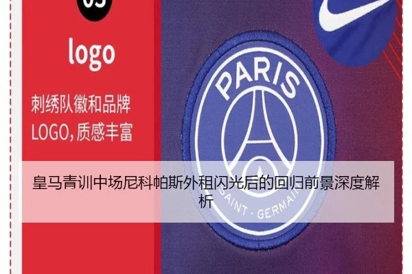 皇马青训中场尼科帕斯外租闪光后的回归前景深度解析