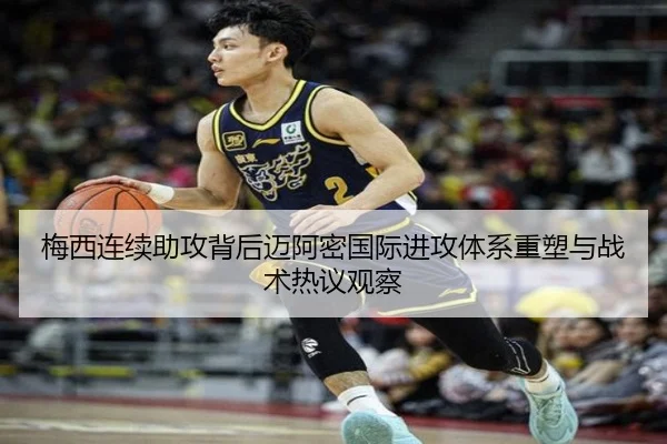 梅西连续助攻背后迈阿密国际进攻体系重塑与战术热议观察