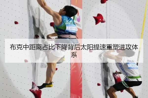 布克中距离占比下降背后太阳提速重塑进攻体系